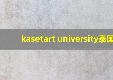 kasetart university泰国